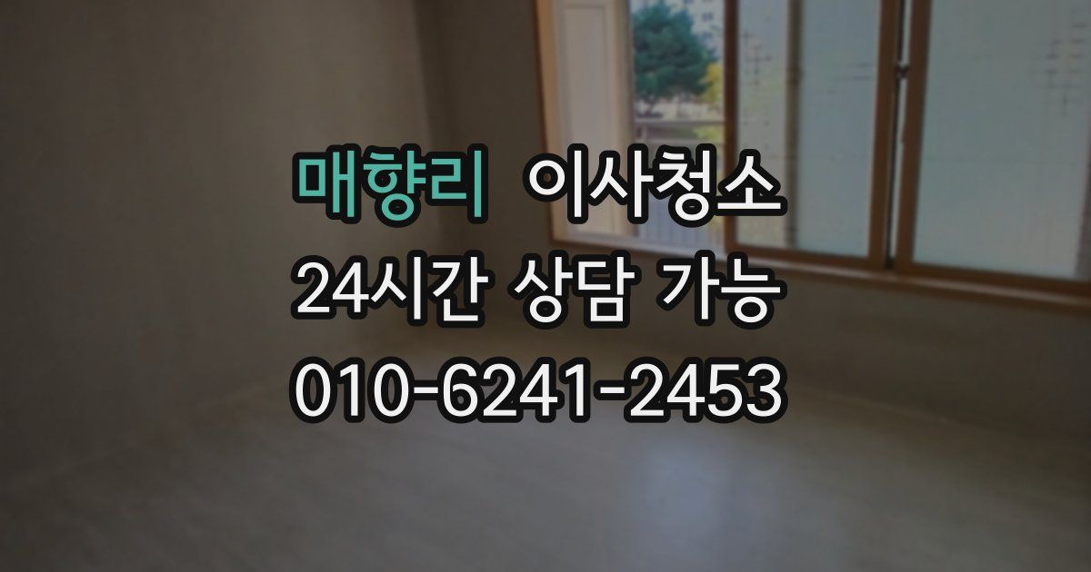 매향리 입주청소