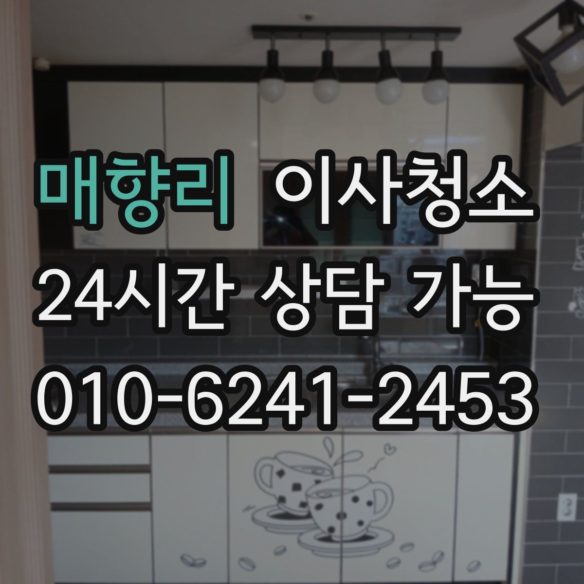 매향리 원룸청소