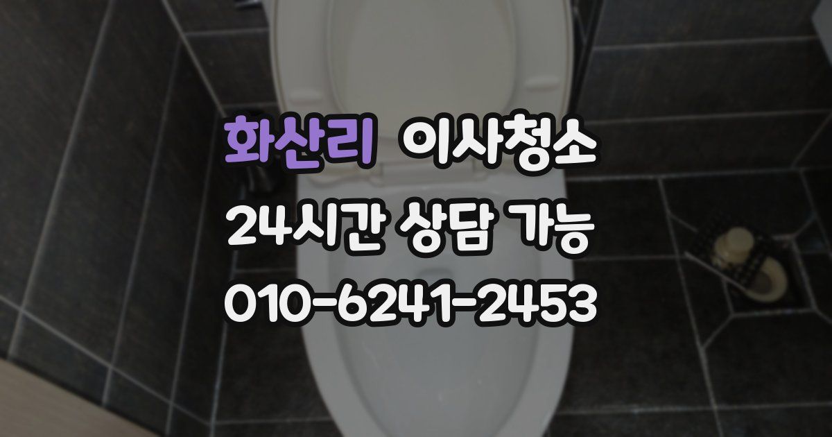 화산리 입주청소