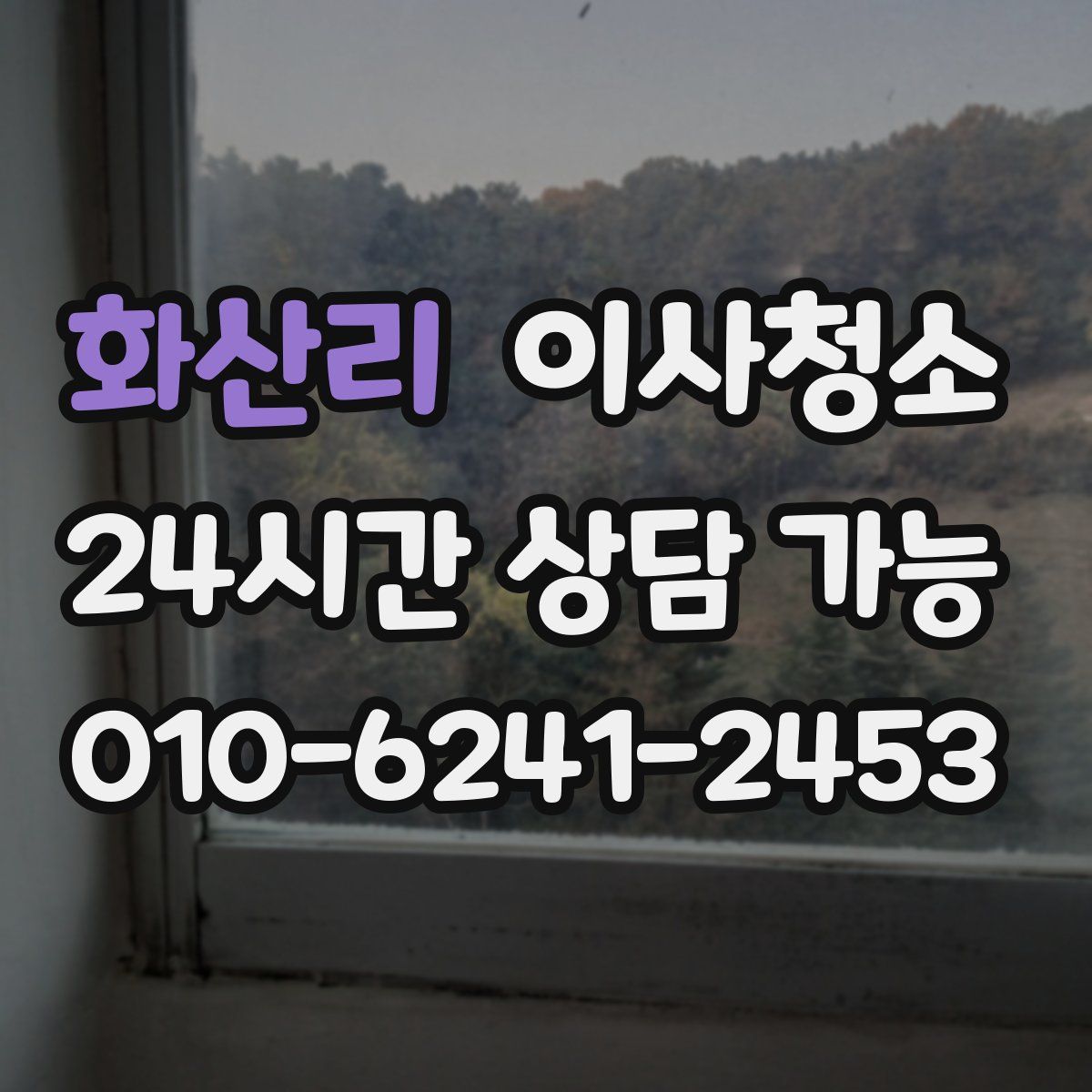 화산리 원룸청소