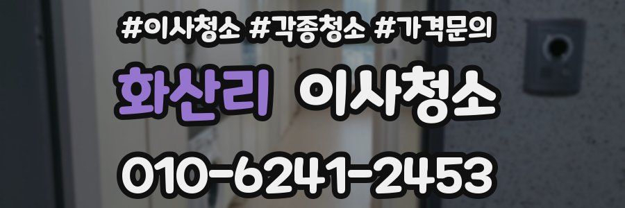 화산리 이사청소