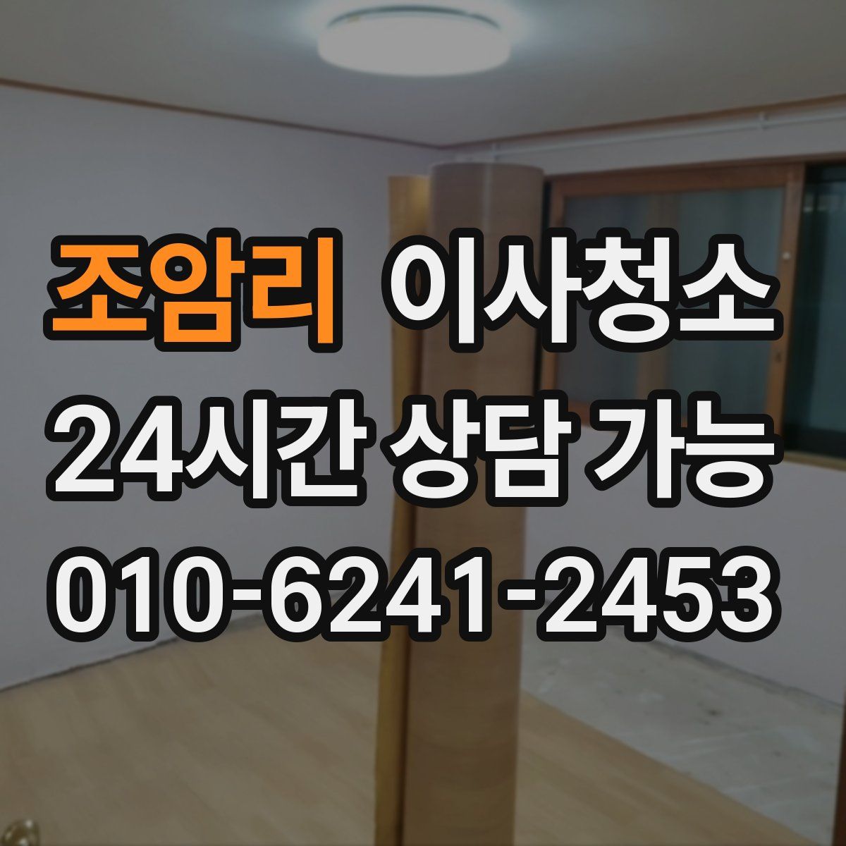 조암리 원룸청소