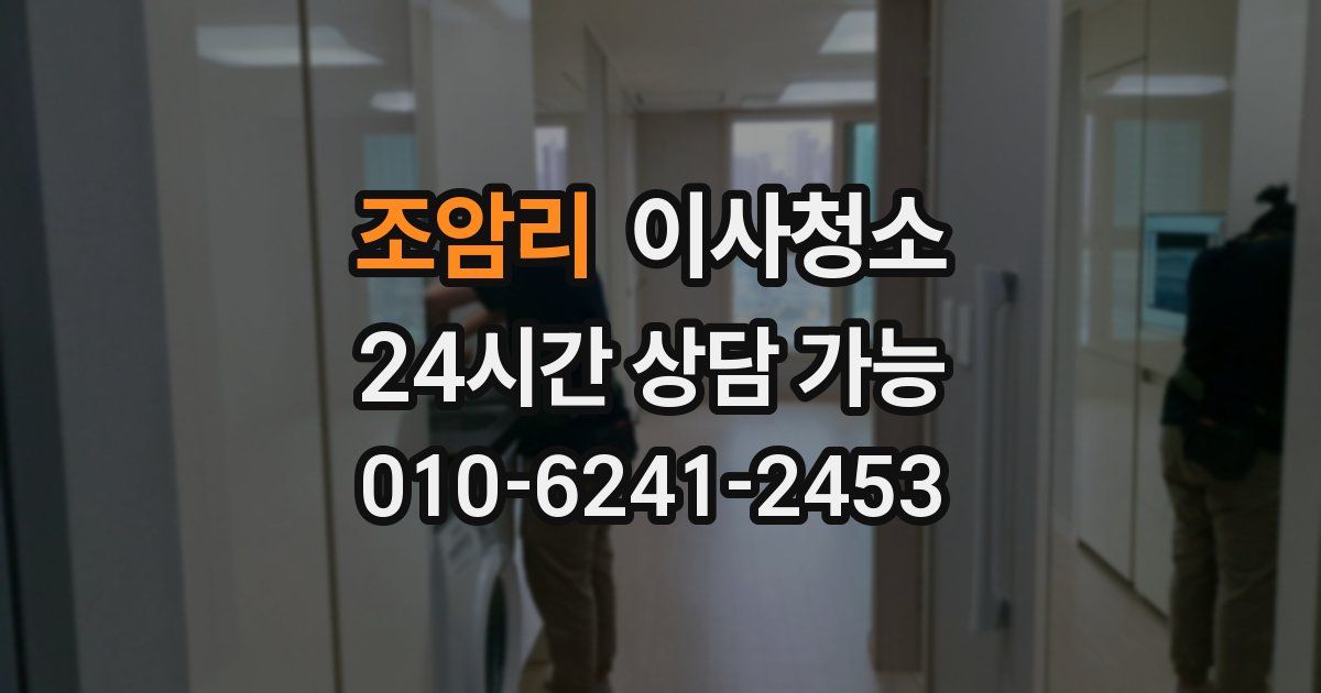 조암리 입주청소