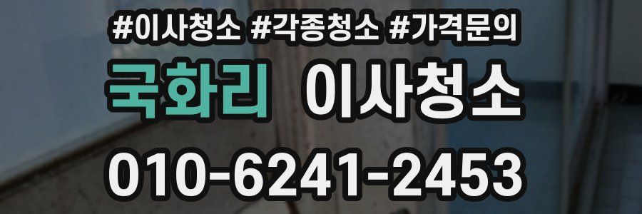 국화리 이사청소