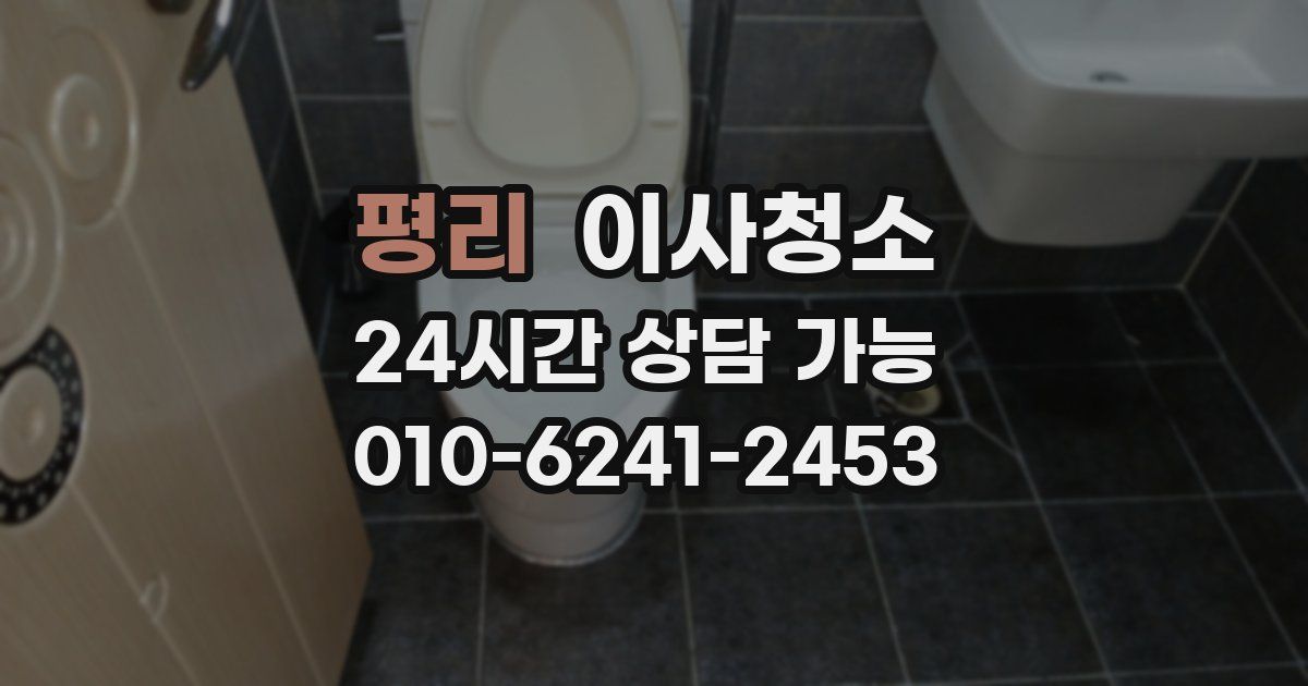 평리 입주청소