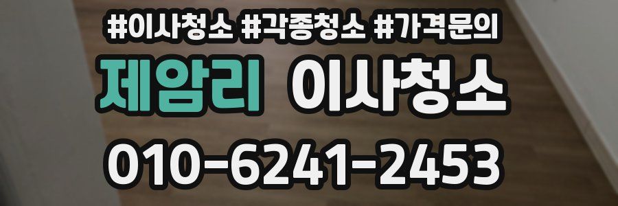 제암리 이사청소