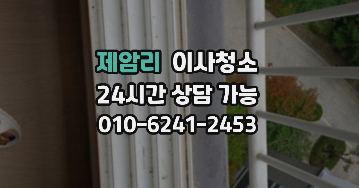 제암리 입주청소