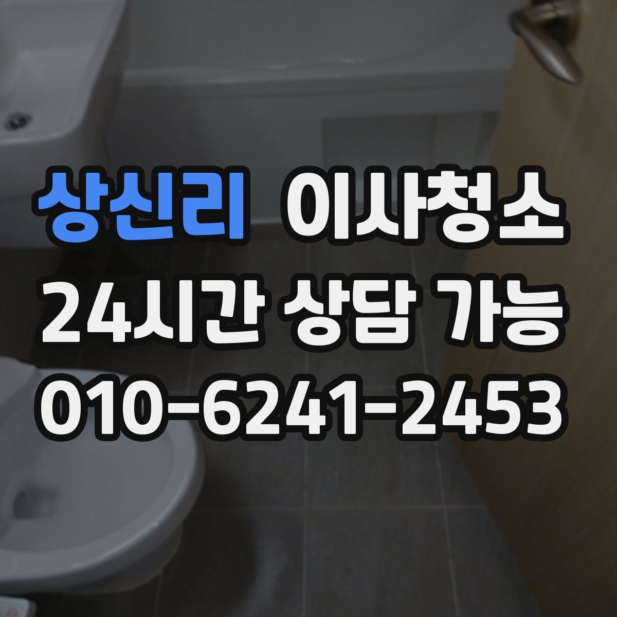 상신리 원룸청소