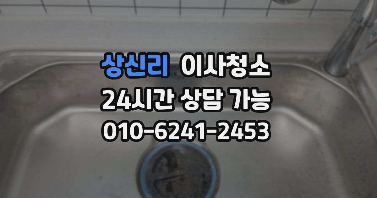상신리 입주청소
