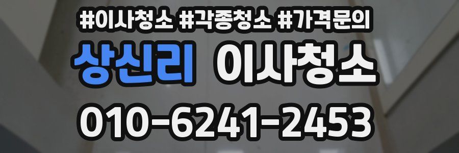 상신리 이사청소