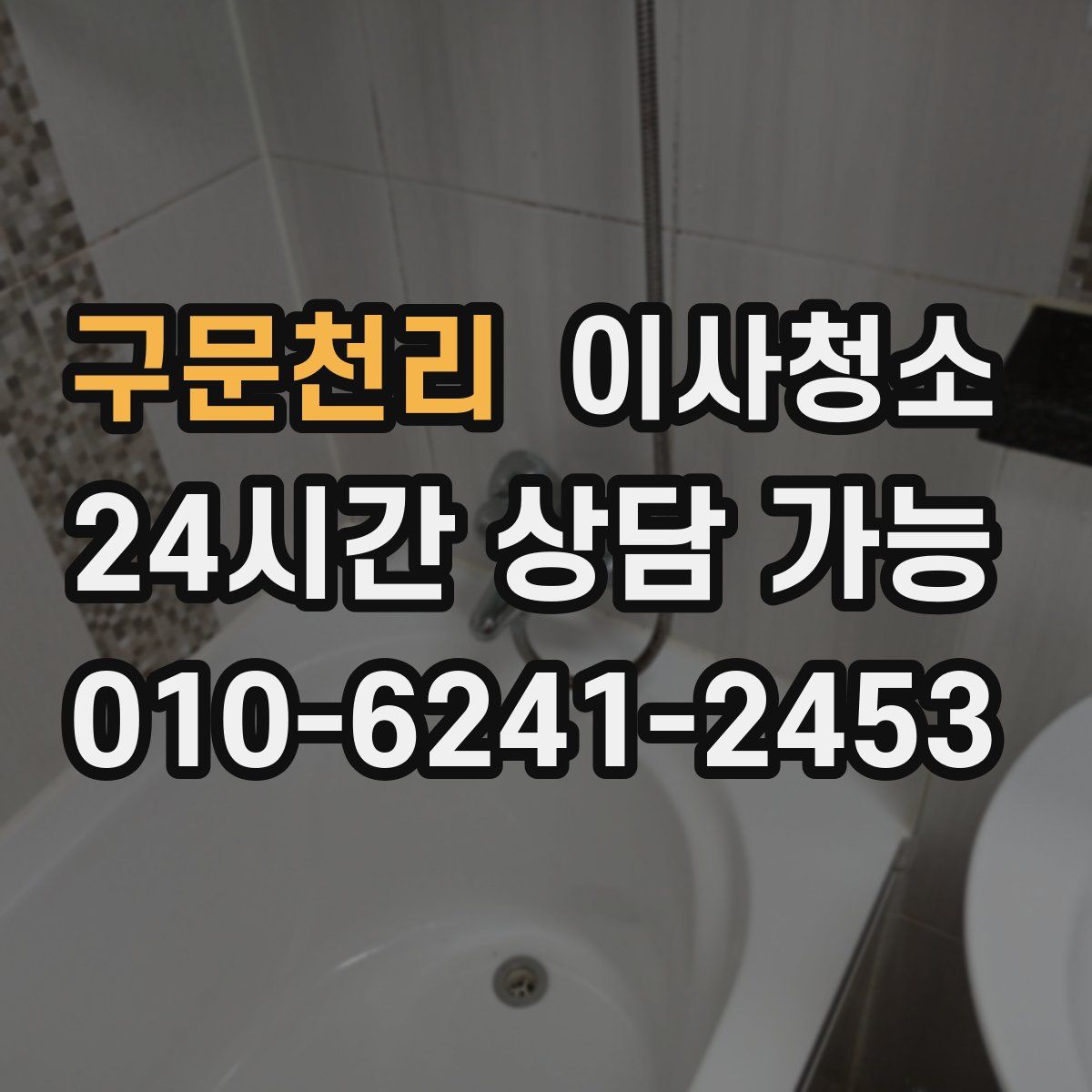 구문천리 원룸청소