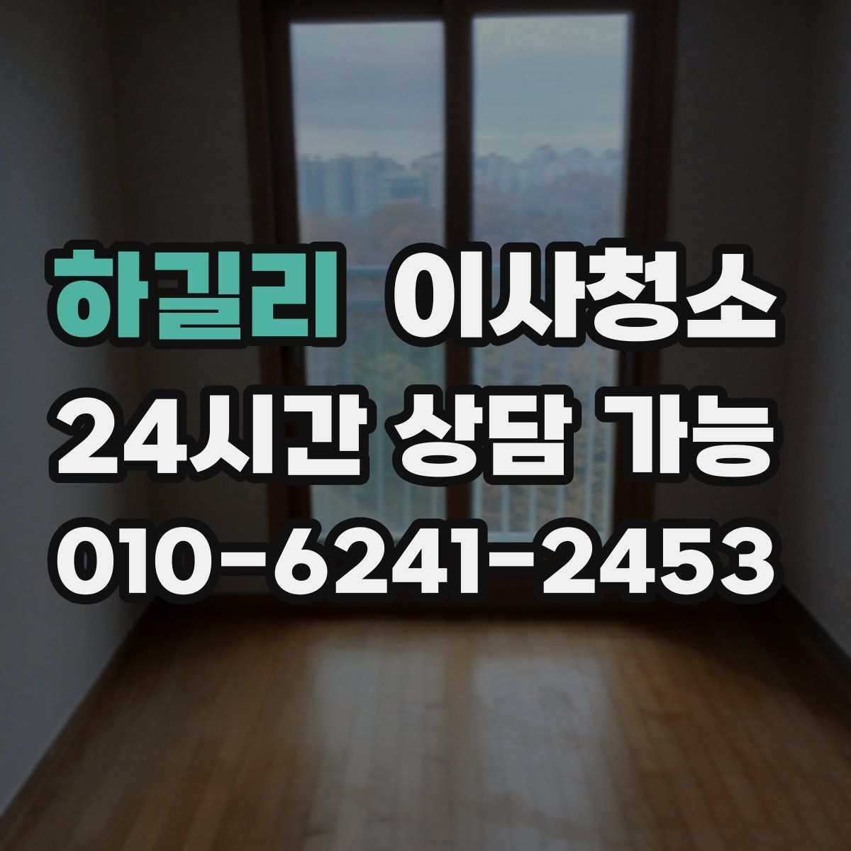 하길리 원룸청소