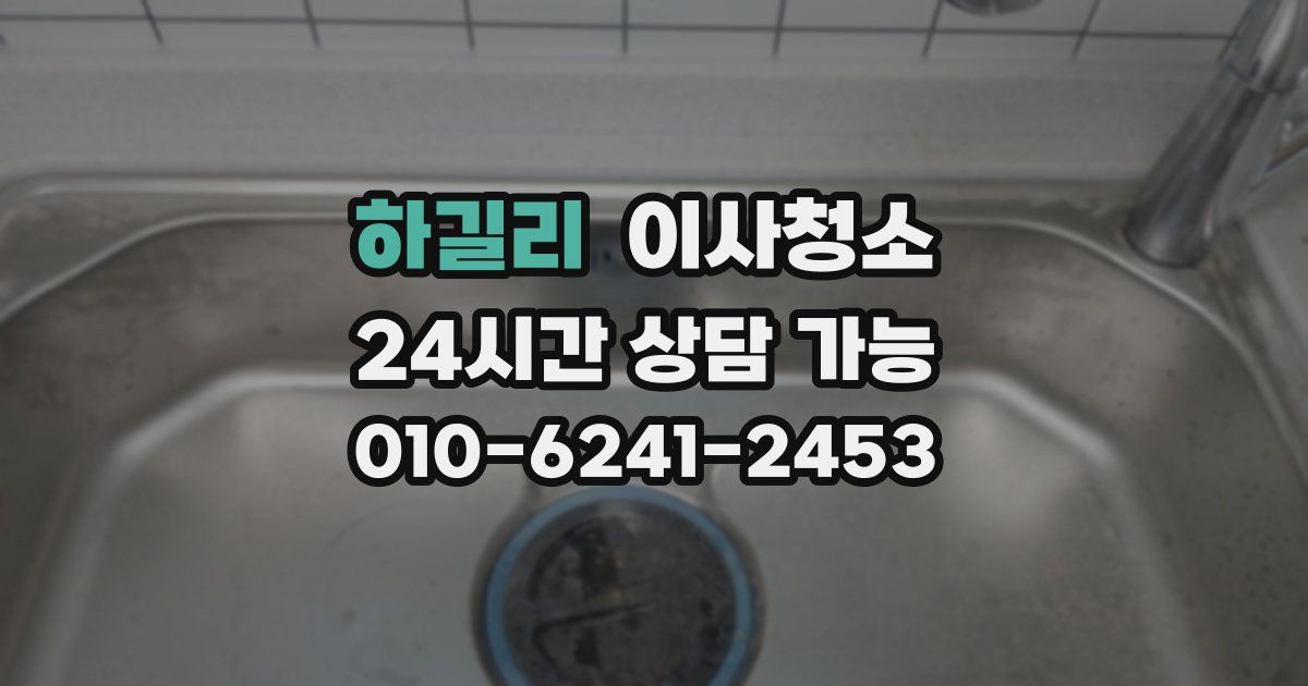 하길리 입주청소