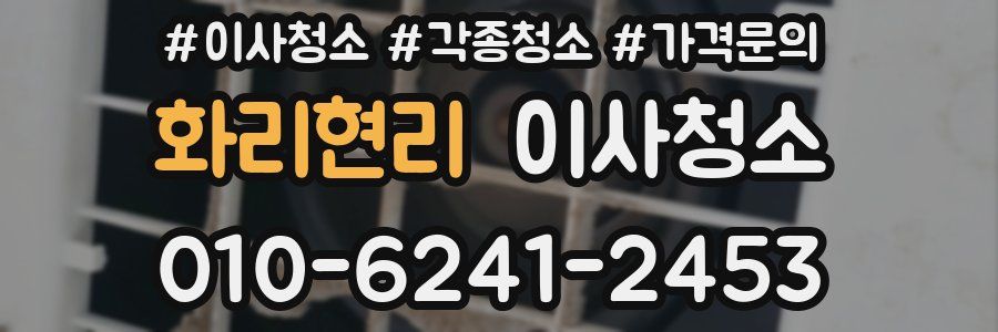 화리현리 이사청소