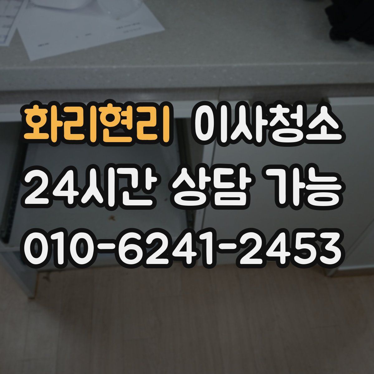 화리현리 원룸청소