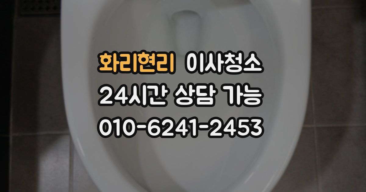 화리현리 입주청소