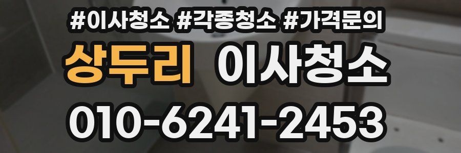 상두리 이사청소