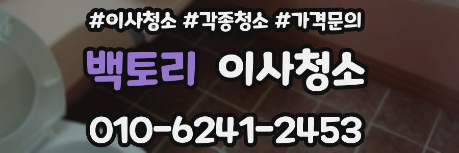 백토리 이사청소