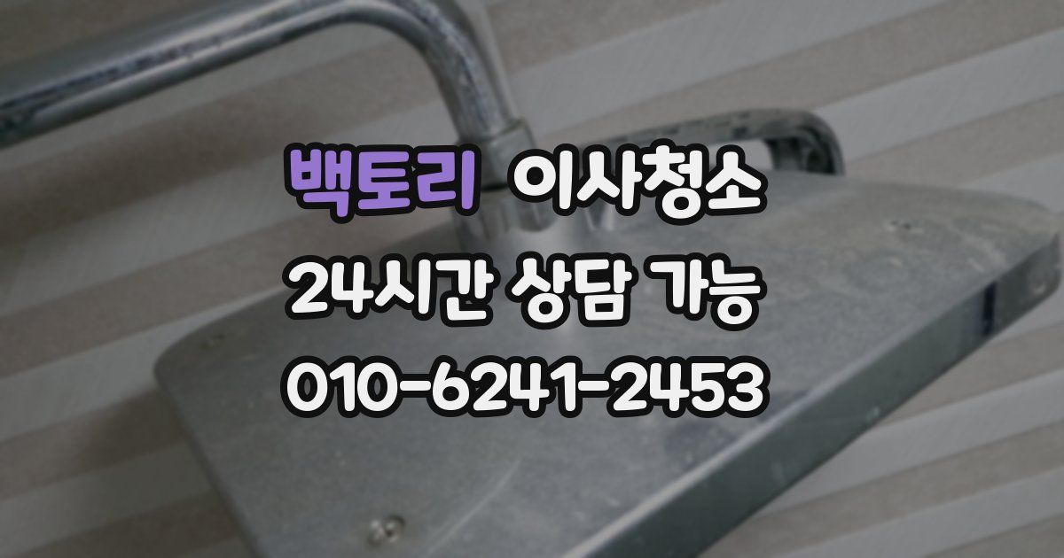 백토리 입주청소