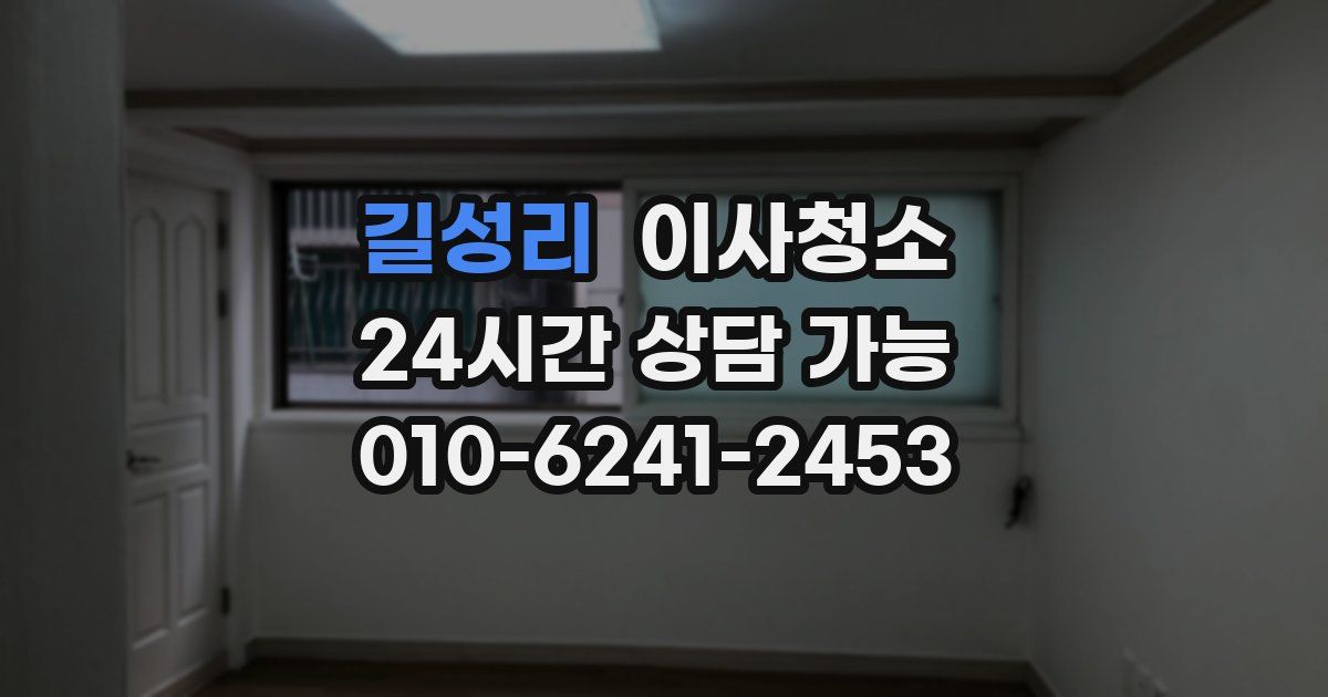 길성리 입주청소