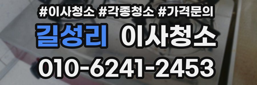 길성리 이사청소