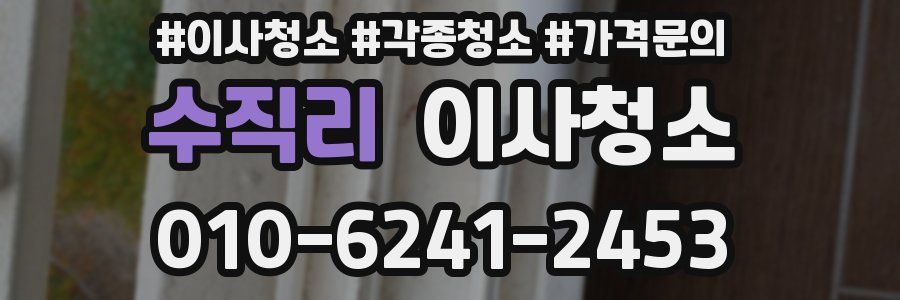 수직리 이사청소