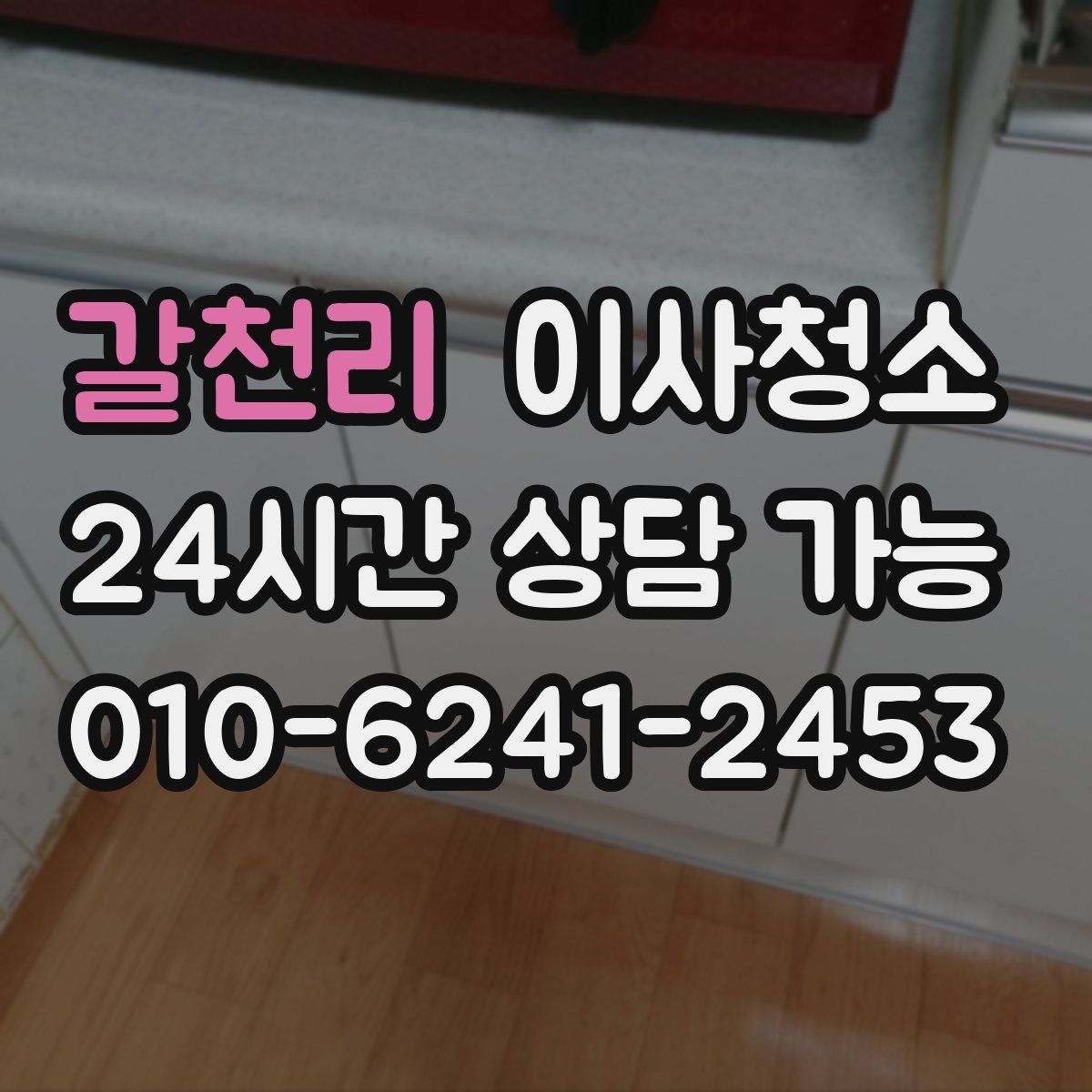 갈천리 원룸청소