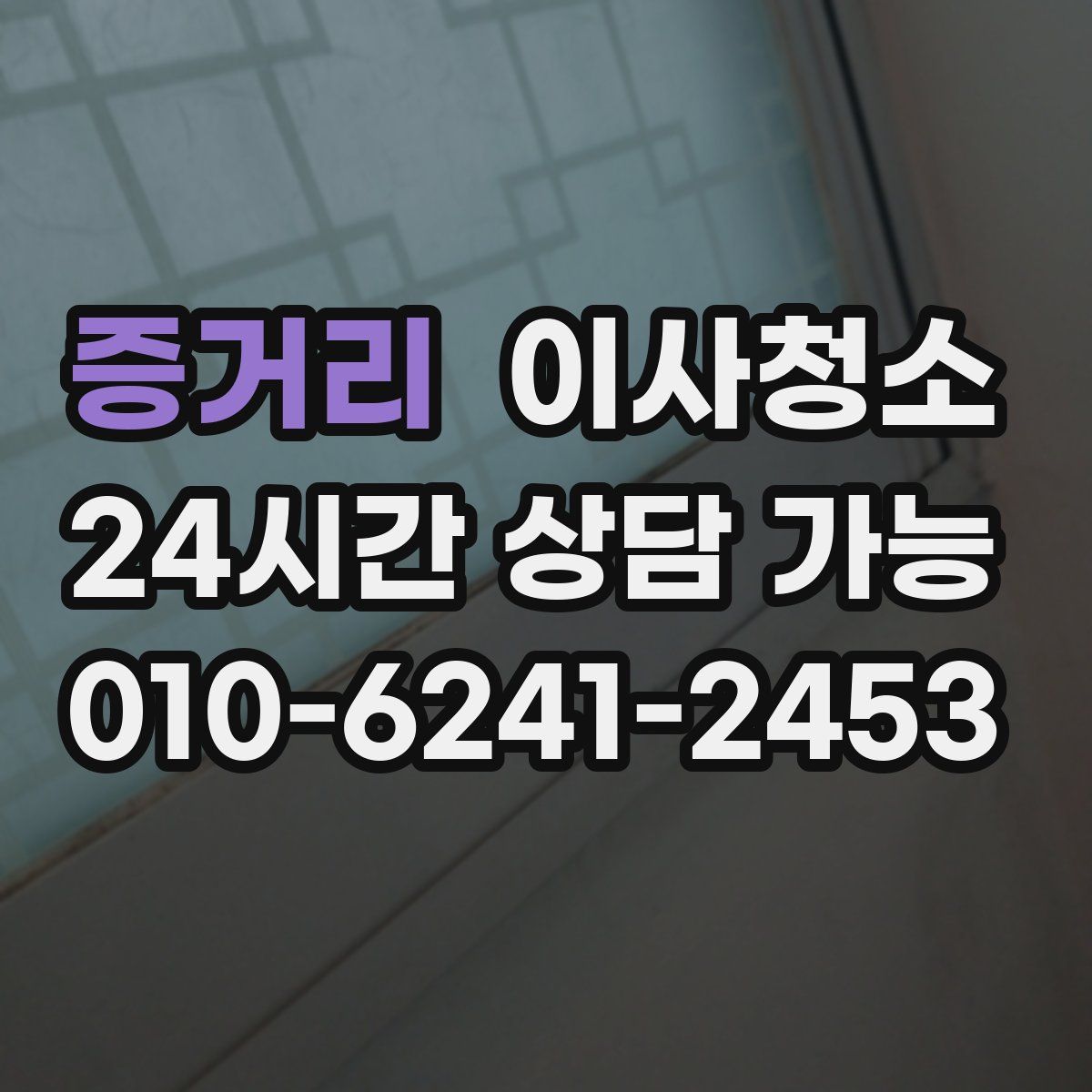 증거리 원룸청소