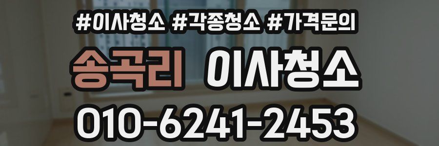 송곡리 이사청소