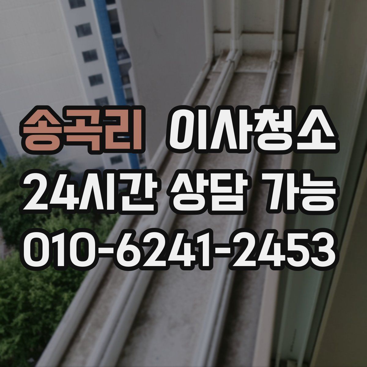 송곡리 원룸청소