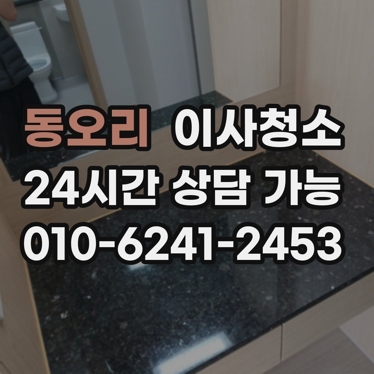 동오리 원룸청소