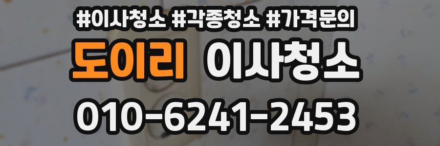 도이리 이사청소