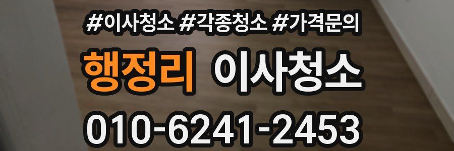 행정리 이사청소