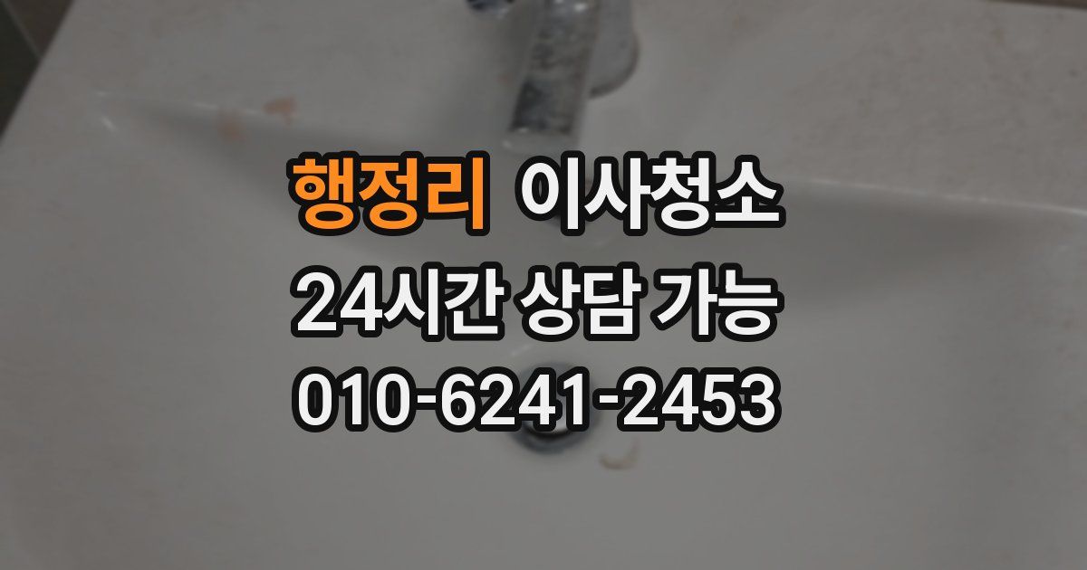 행정리 입주청소