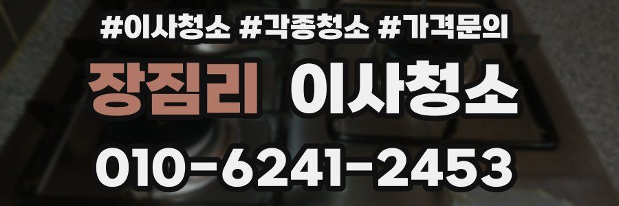 장짐리 이사청소