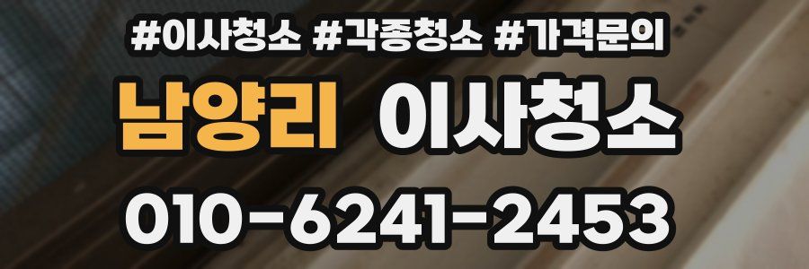 남양리 이사청소