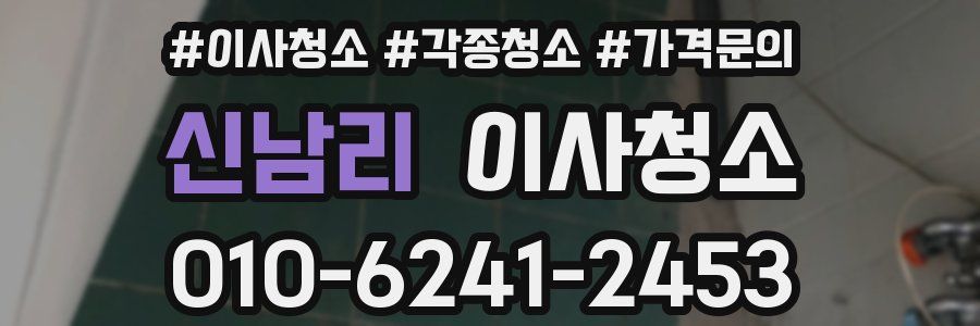 신남리 이사청소