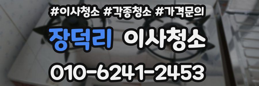 장덕리 이사청소