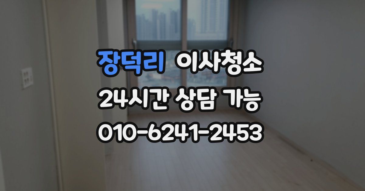 장덕리 입주청소