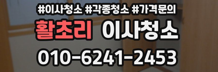 활초리 이사청소