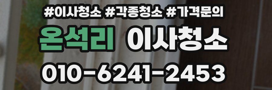 온석리 이사청소