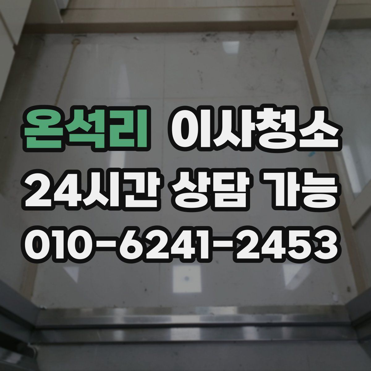 온석리 원룸청소