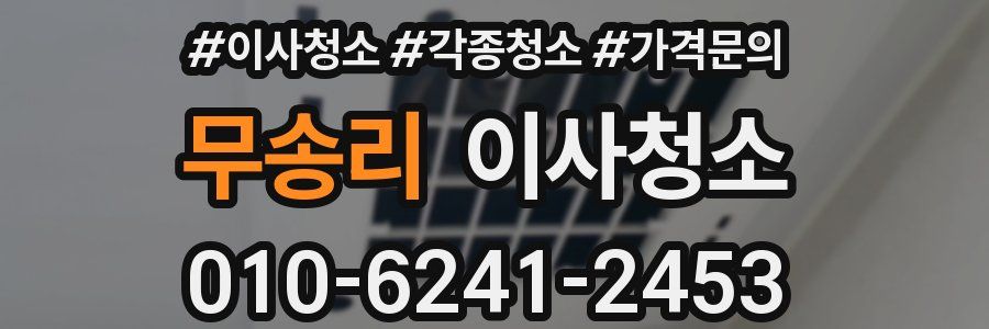 무송리 이사청소