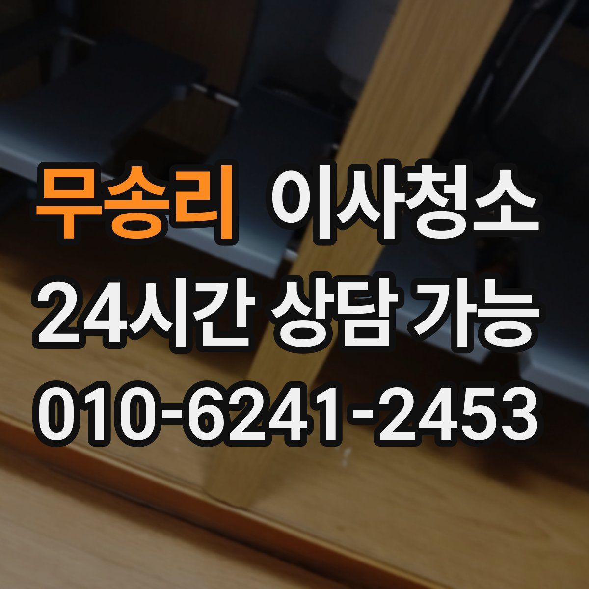 무송리 원룸청소