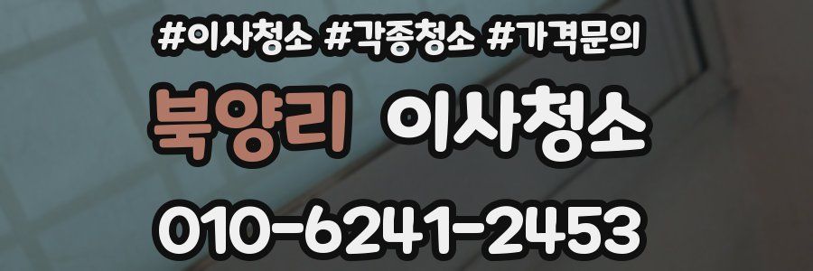 북양리 이사청소