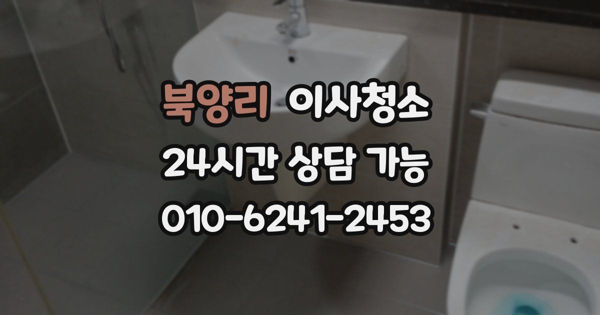 북양리 입주청소