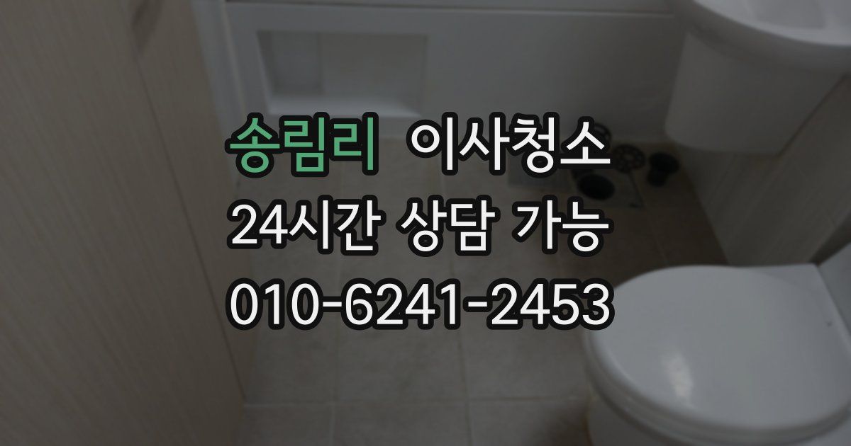 송림리 입주청소