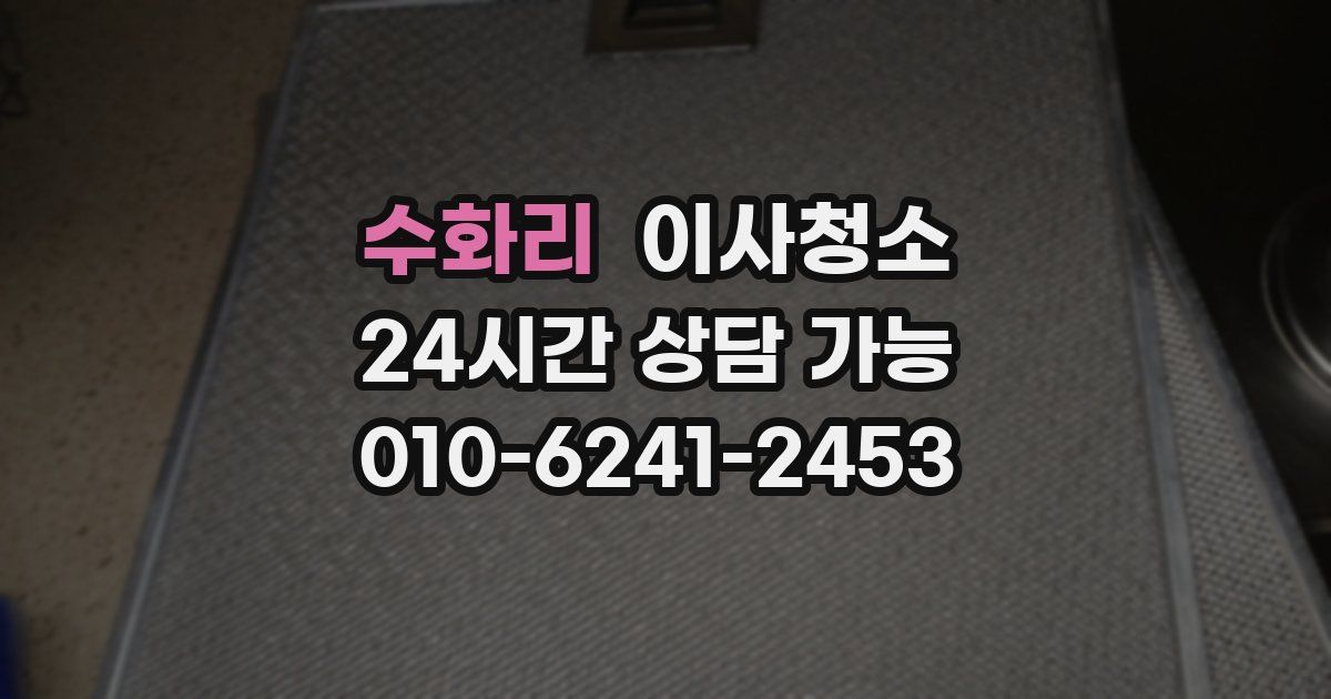 수화리 입주청소