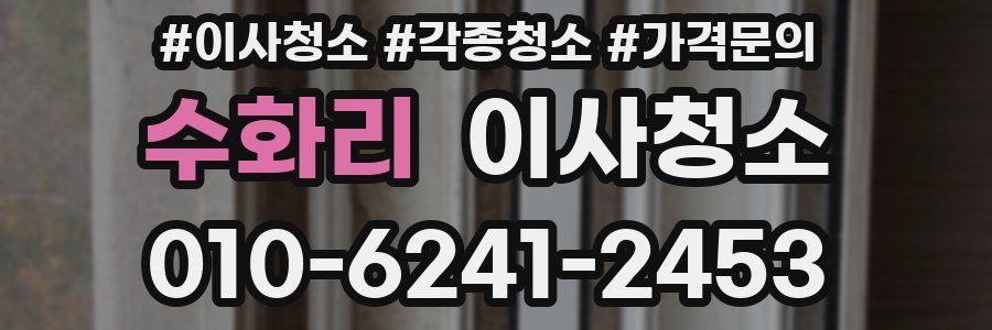 수화리 이사청소