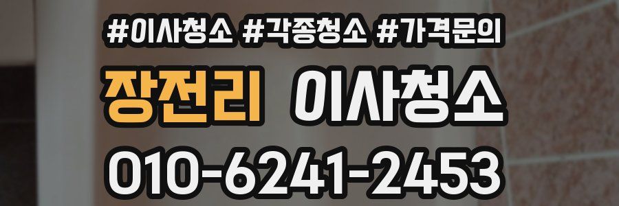 장전리 이사청소
